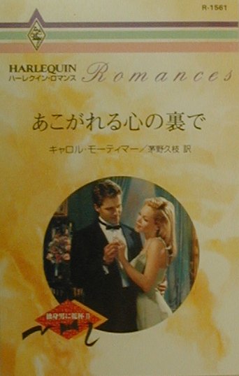 あこがれる心の裏で