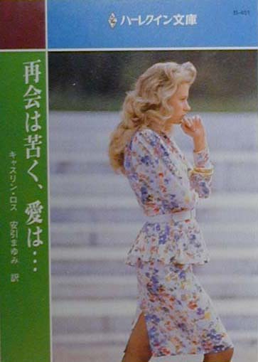 再会は苦く、愛は…