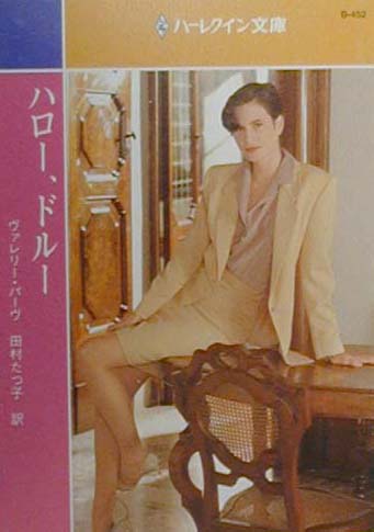 ハロー、ドルー