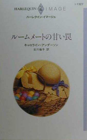 ルームメートの甘い罠