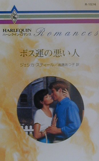 ボス運の悪い人