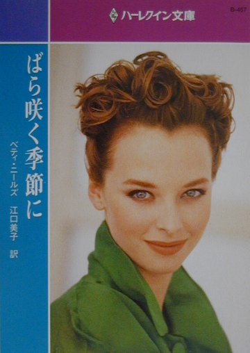 ばら咲く季節に