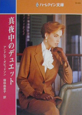 真夜中のデュエット