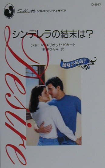 シンデレラの結末は？