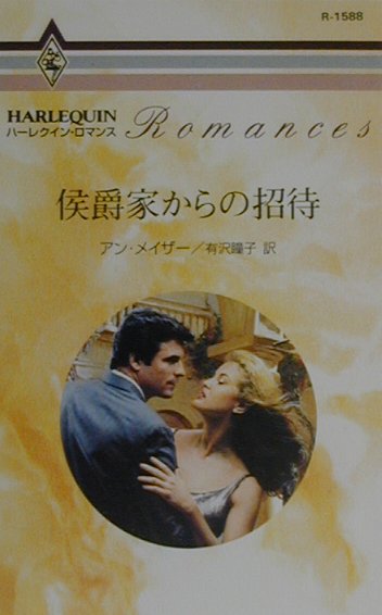 候爵家からの招待