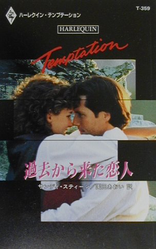 過去から来た恋人