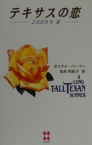 テキサスの恋（2000年夏）