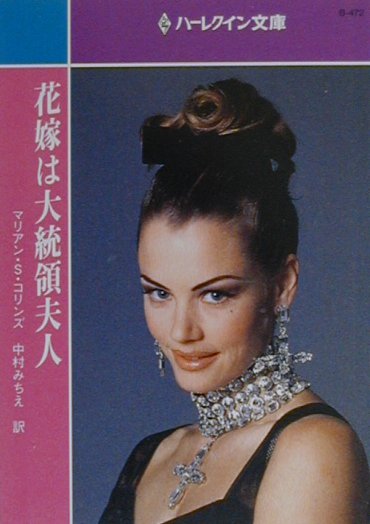 花嫁は大統領夫人