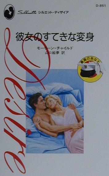 彼女のすてきな変身