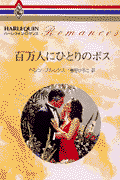 百万人にひとりのボス