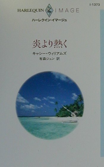 炎より熱く