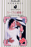 シークと結婚！