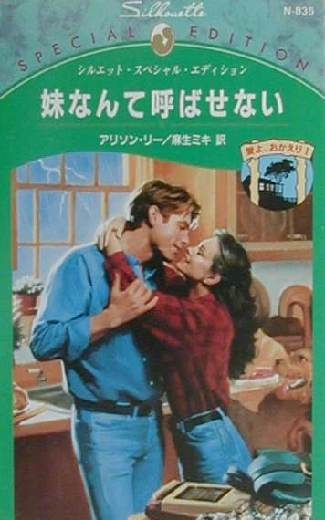妹なんて呼ばせない