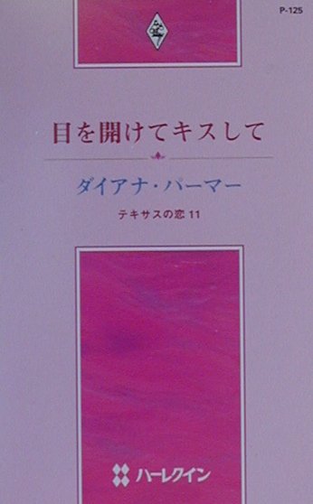 目を開けてキスして