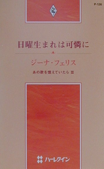 日曜生まれは可憐に