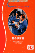 愛の診断書
