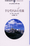 手なずけられた花嫁 第1巻 表紙