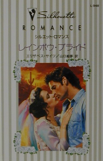 レインボウ・ブライド