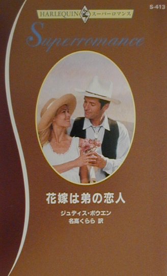 花嫁は弟の恋人