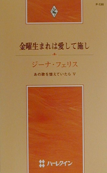 金曜生まれは愛して施し