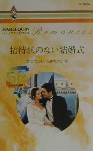 招待状のない結婚式