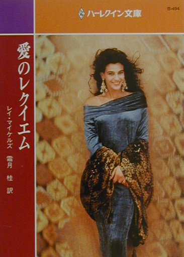 愛のレクイエム