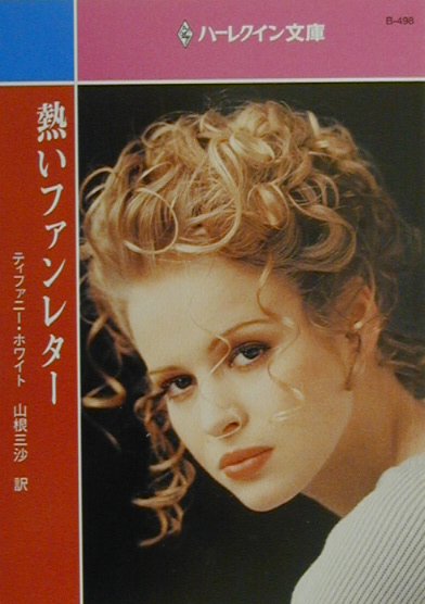 熱いファンレター