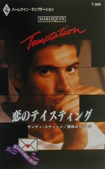 恋のテイスティング