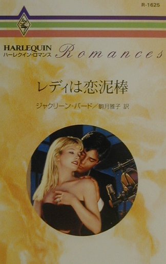 レディは恋泥棒