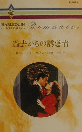 過去からの誘惑者 第1巻 表紙
