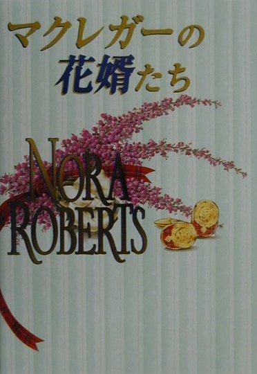 マクレガーの花婿たち