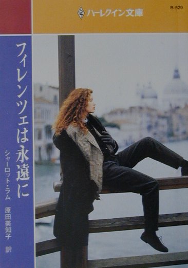 フィレンツェは永遠に