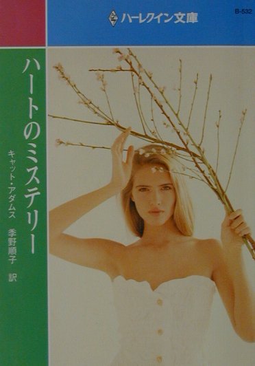 ハートのミステリー