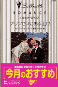 プリンセスにお手上げ