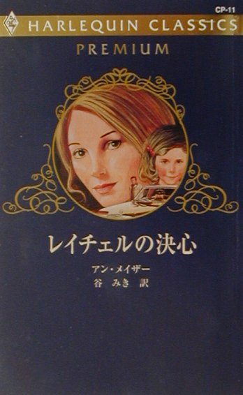 レイチェルの決心