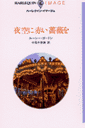 夜空に赤い薔薇を