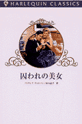 囚われの美女