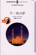 千一夜の夢 第1巻 表紙
