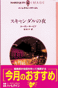 スキャンダルの夜