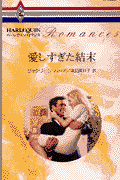 愛しすぎた結末