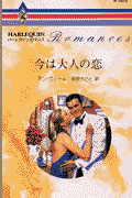 今は大人の恋