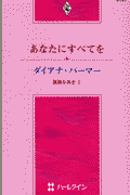 あなたにすべてを