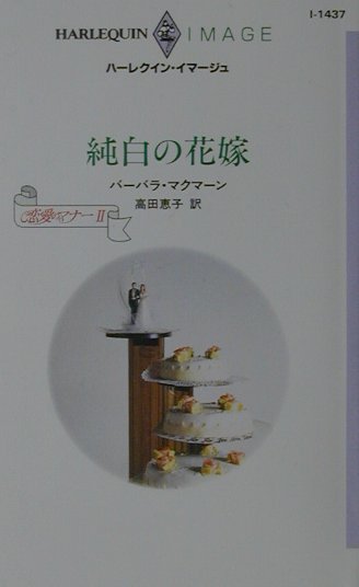 純白の花嫁