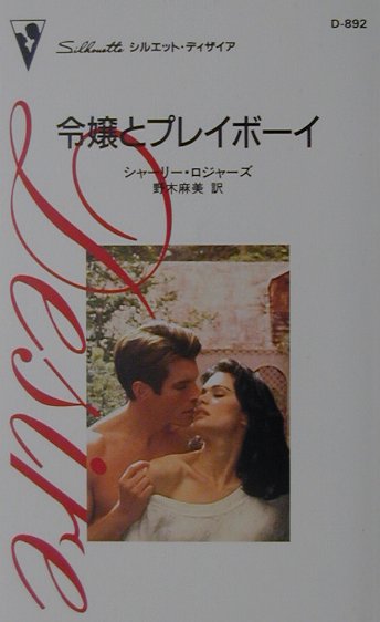 令嬢とプレイボーイ