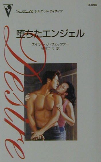 堕ちたエンジェル