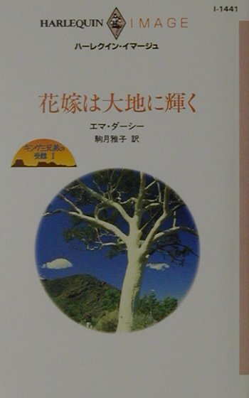 花嫁は大地に輝く