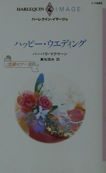 ハッピー・ウエディング