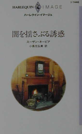 闇を揺さぶる誘惑