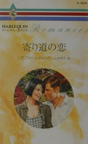寄り道の恋 第1巻 表紙