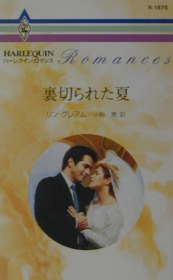 裏切られた夏